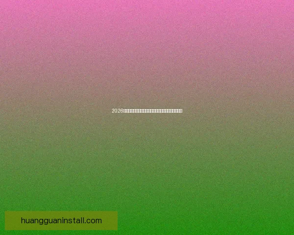 2026年世界杯淘汰赛规则全面解析及各大赛区晋级机制详解 2026年世界杯淘汰赛规则全面解析及各大赛区晋级机制详解