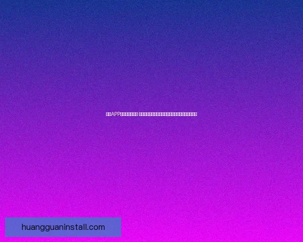 皇冠APP全新升级版上线 打造智能生活新体验助力用户高效便捷管理日常事务