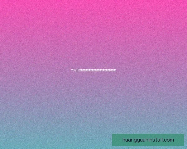 2026年世界杯淘汰赛规则全面解析及各大赛区晋级机制详解 2026年世界杯淘汰赛规则全面解析及各大赛区晋级机制详解