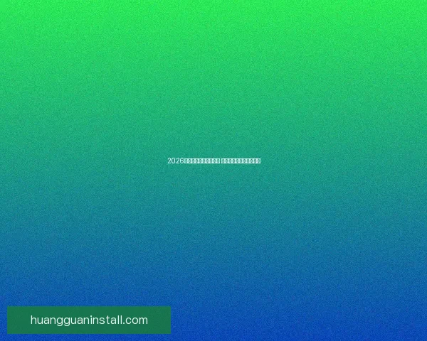 2026年世界杯精彩集锦盘点 高光时刻与震撼瞬间回顾