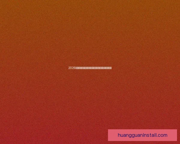 2026年世界杯淘汰赛规则全面解析及各大赛区晋级机制详解