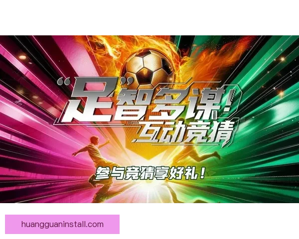 全球热门足球赛事尽在掌握，精准竞猜助你轻松赢取大奖